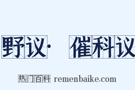 野议·催科议是什么意思的图片